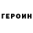 Героин Heroin VL@Do$